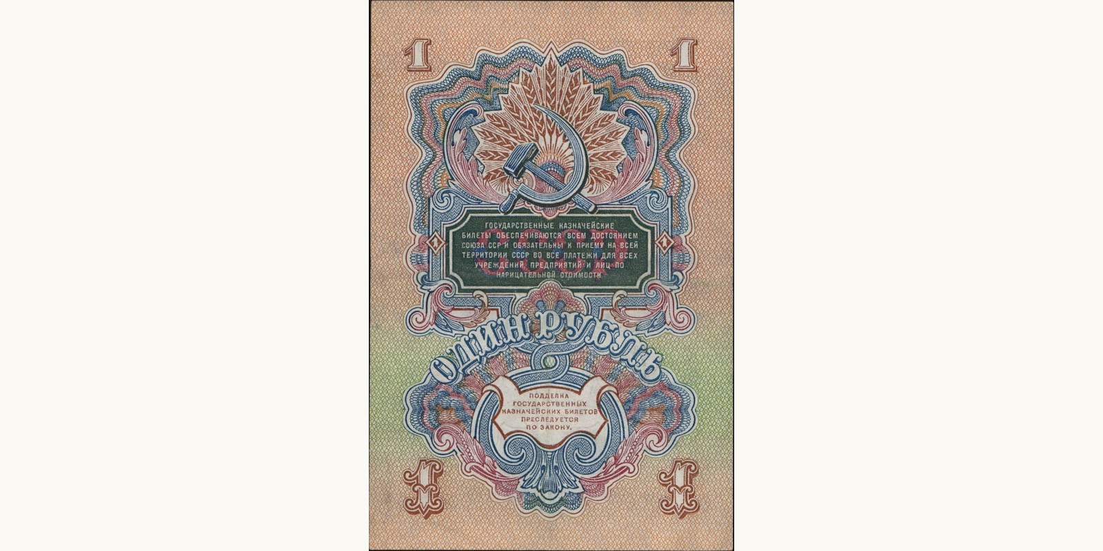 1 rubles Россия 1947 — Оборотная сторона