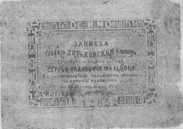 Мальцовские боны и частные деньги в Российской империи: объяснение каталога мальцовских бон