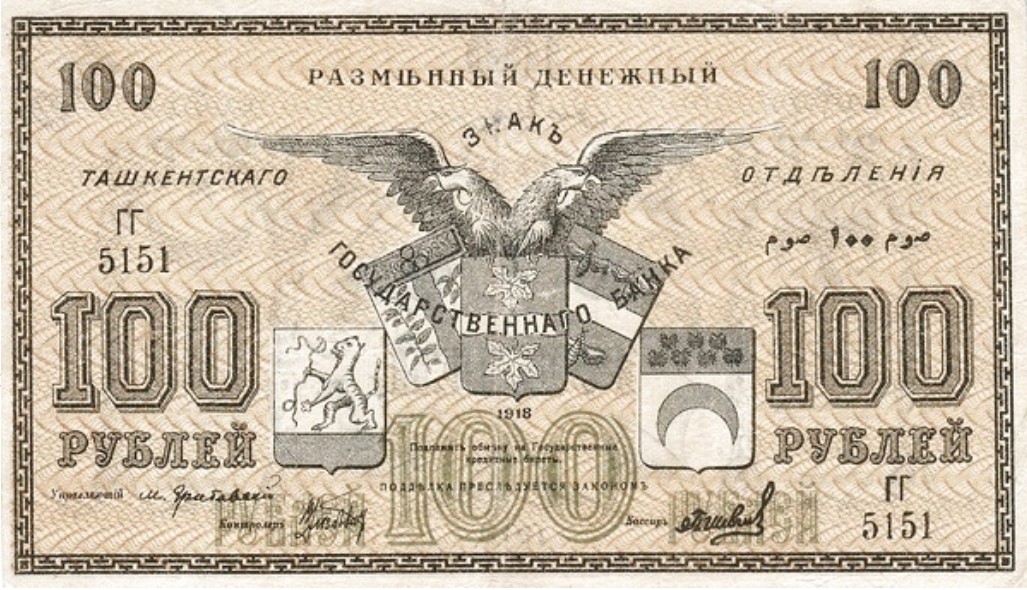 Банкноты Туркестана 1918 года («Туркбон»): деньги Гражданской войны, экономический кризис, дизайн и ценность для коллекционеров