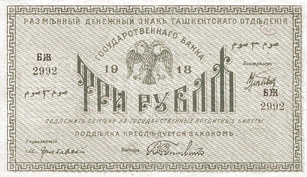 Восточный орнамент на советских банкнотах: туркестанские выпуски 1918 года, исламский дизайн, символика и ценность для коллекционеров