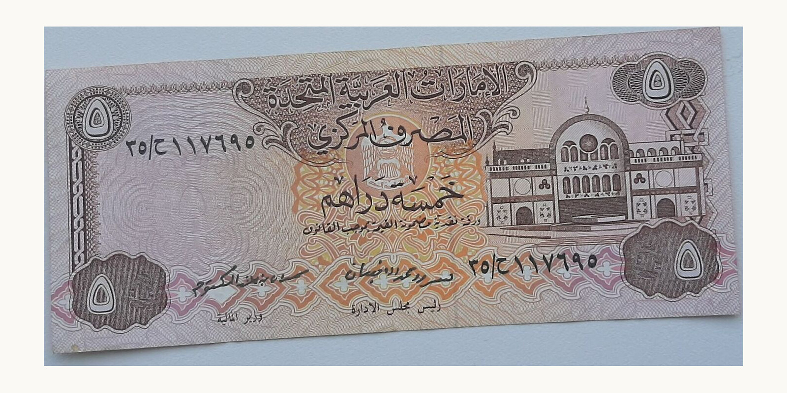 5 Dirhams ОАЭ 1982 — Лицевая сторона