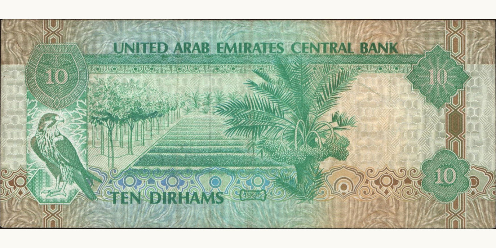 10 dirhams ОАЭ 1995 — Оборотная сторона