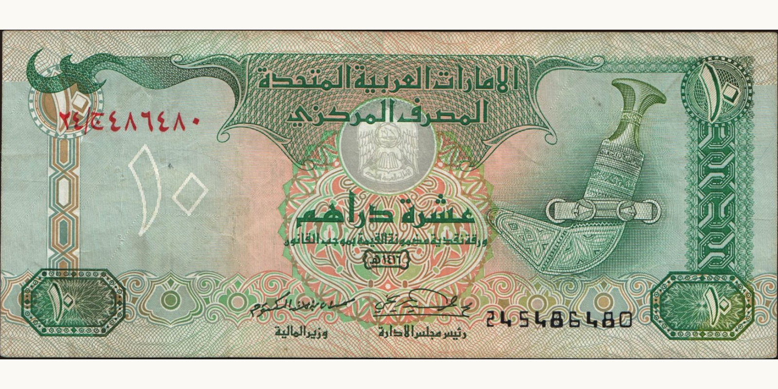 10 dirhams 1995
