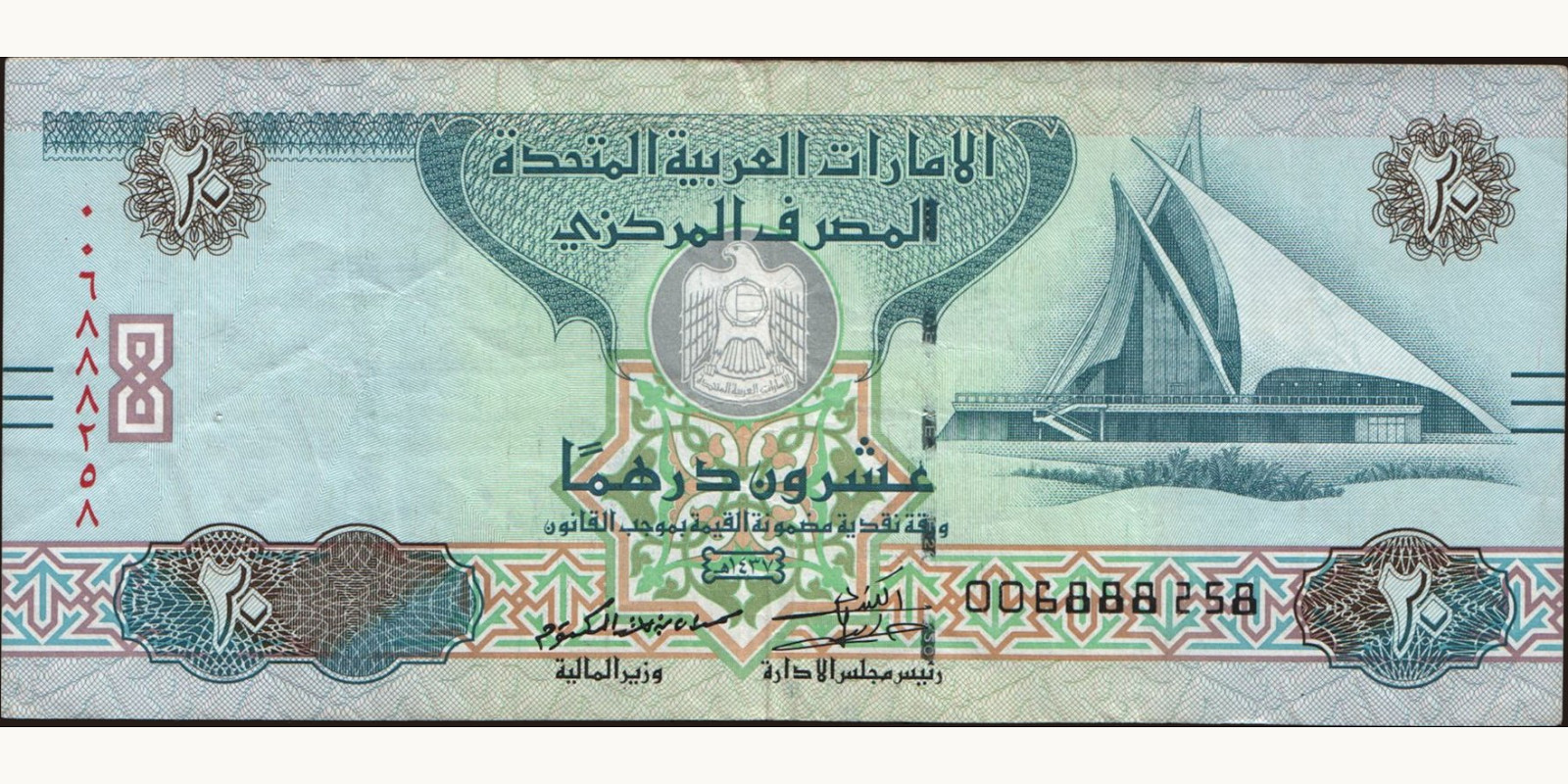 20 dirhams ОАЭ 2016 — Лицевая сторона