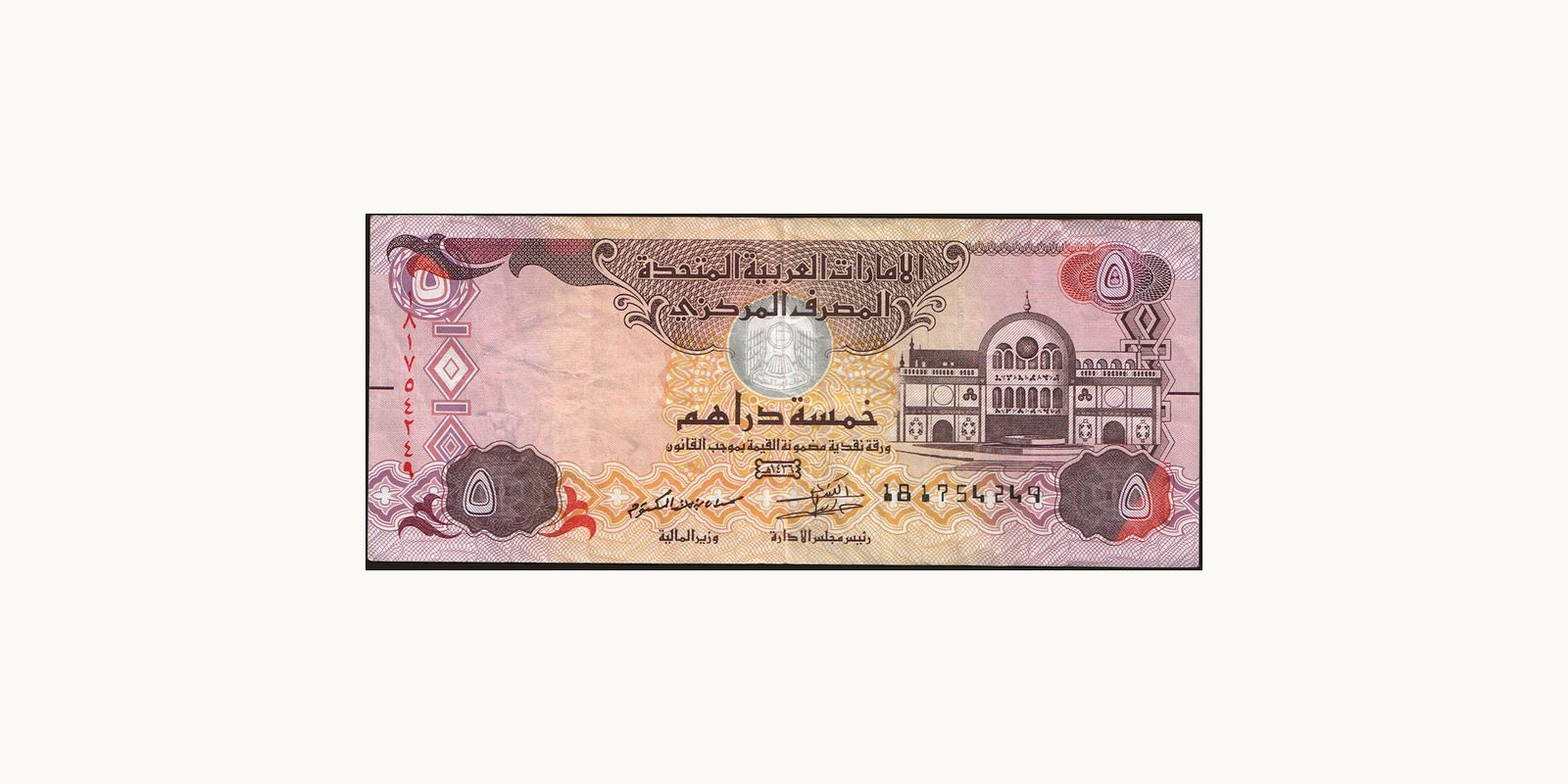 5 dirhams United Arab Emirates 2015 — Front side
