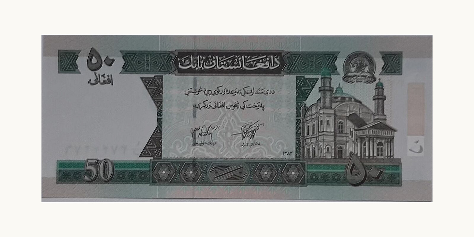 50 afghanis Афганистан 2004 — Лицевая сторона