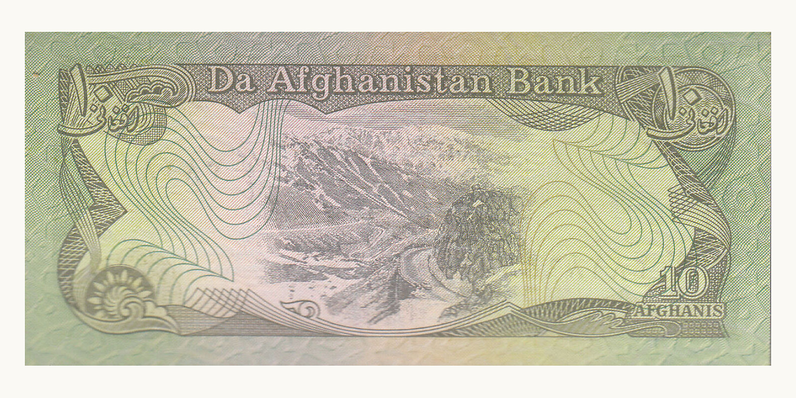 10 afghani Афганистан 1979 — Оборотная сторона