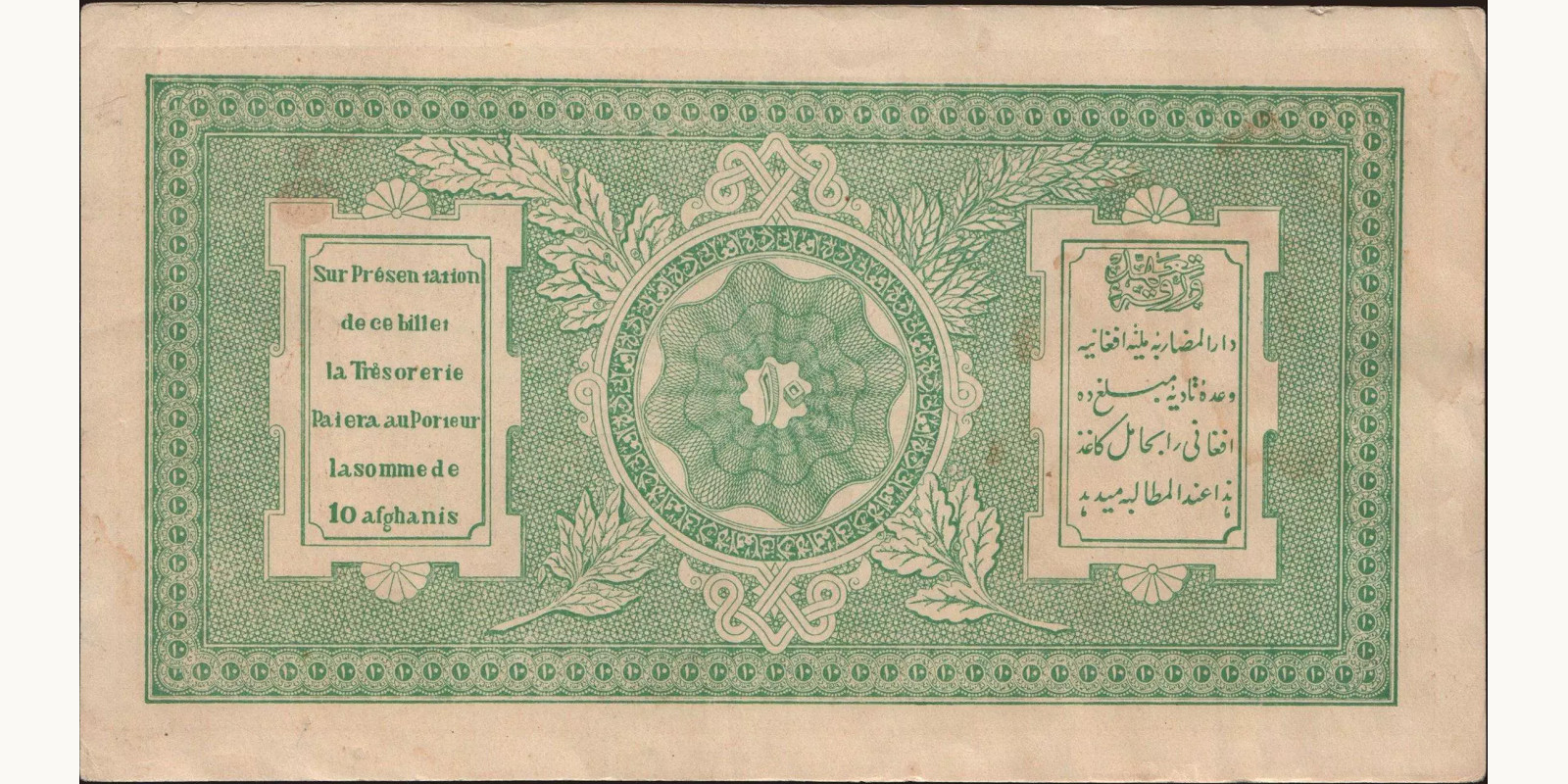 10 afghani Афганистан 1926 — Оборотная сторона