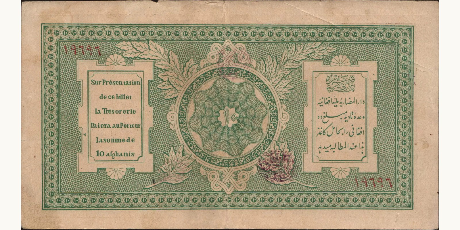 10 afghani Афганистан 1928 — Оборотная сторона