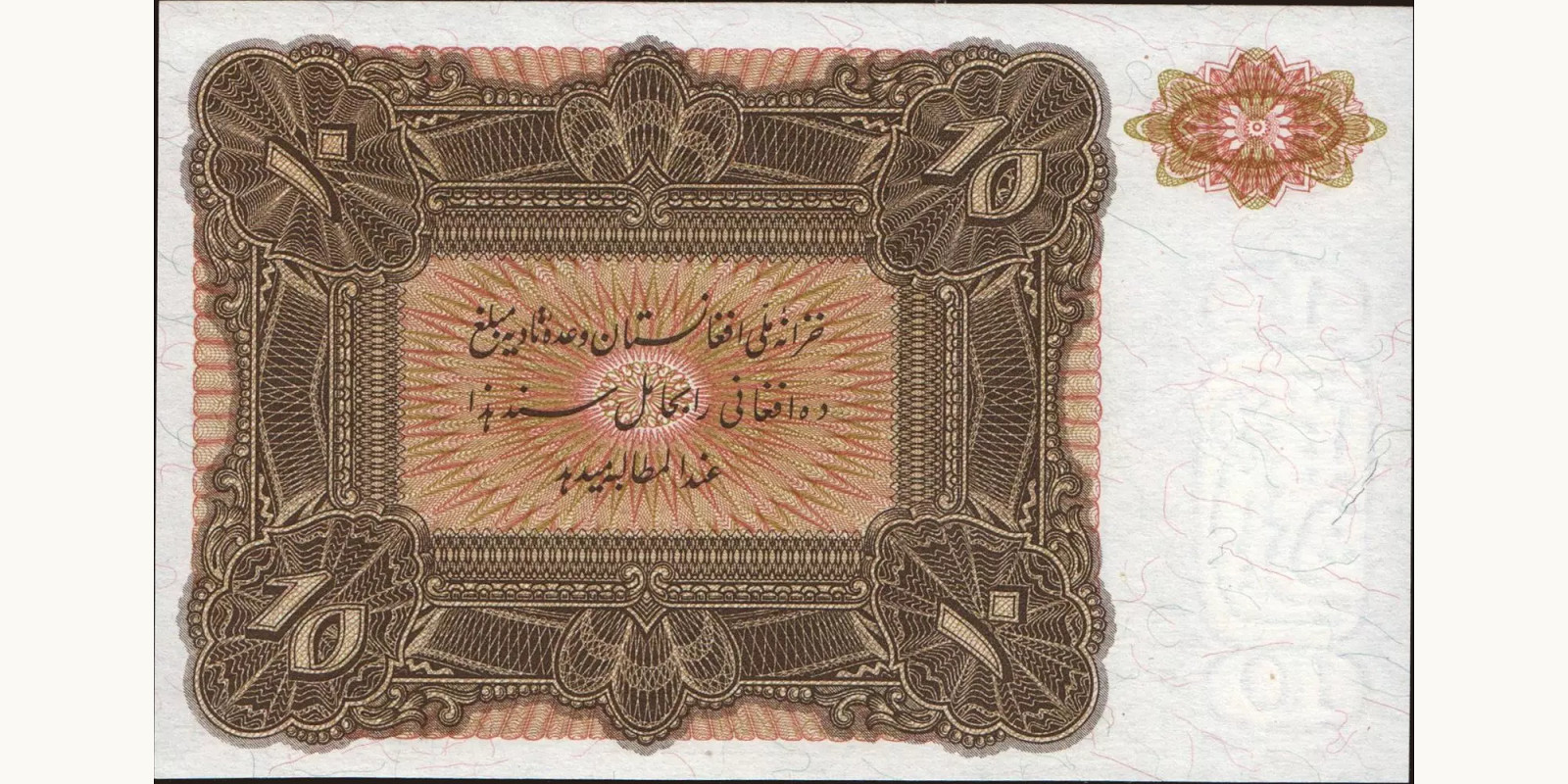 10 afghani Afghanistan 1936 — Back side