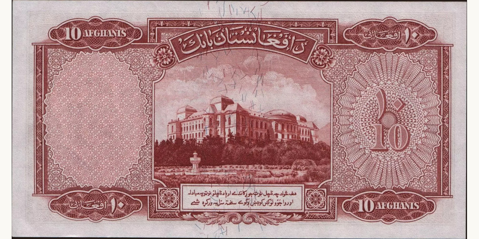 10 afghani Афганистан 1939 — Оборотная сторона