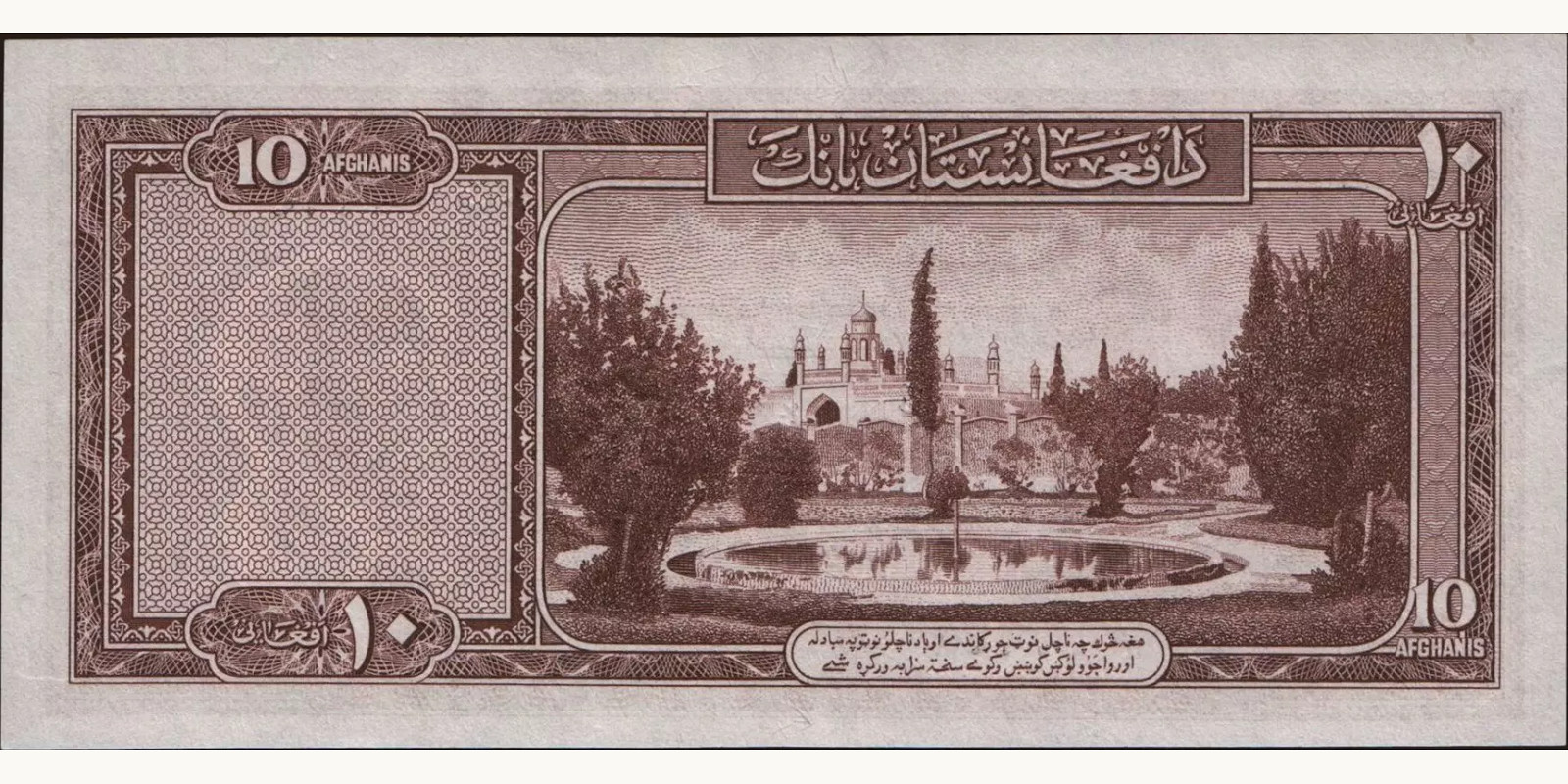 10 afghani Афганистан 1948 — Оборотная сторона
