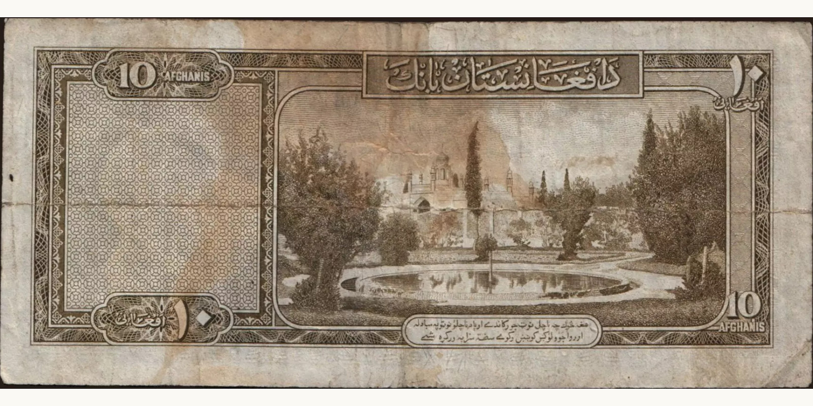 10 afghani Афганистан 1951 — Оборотная сторона