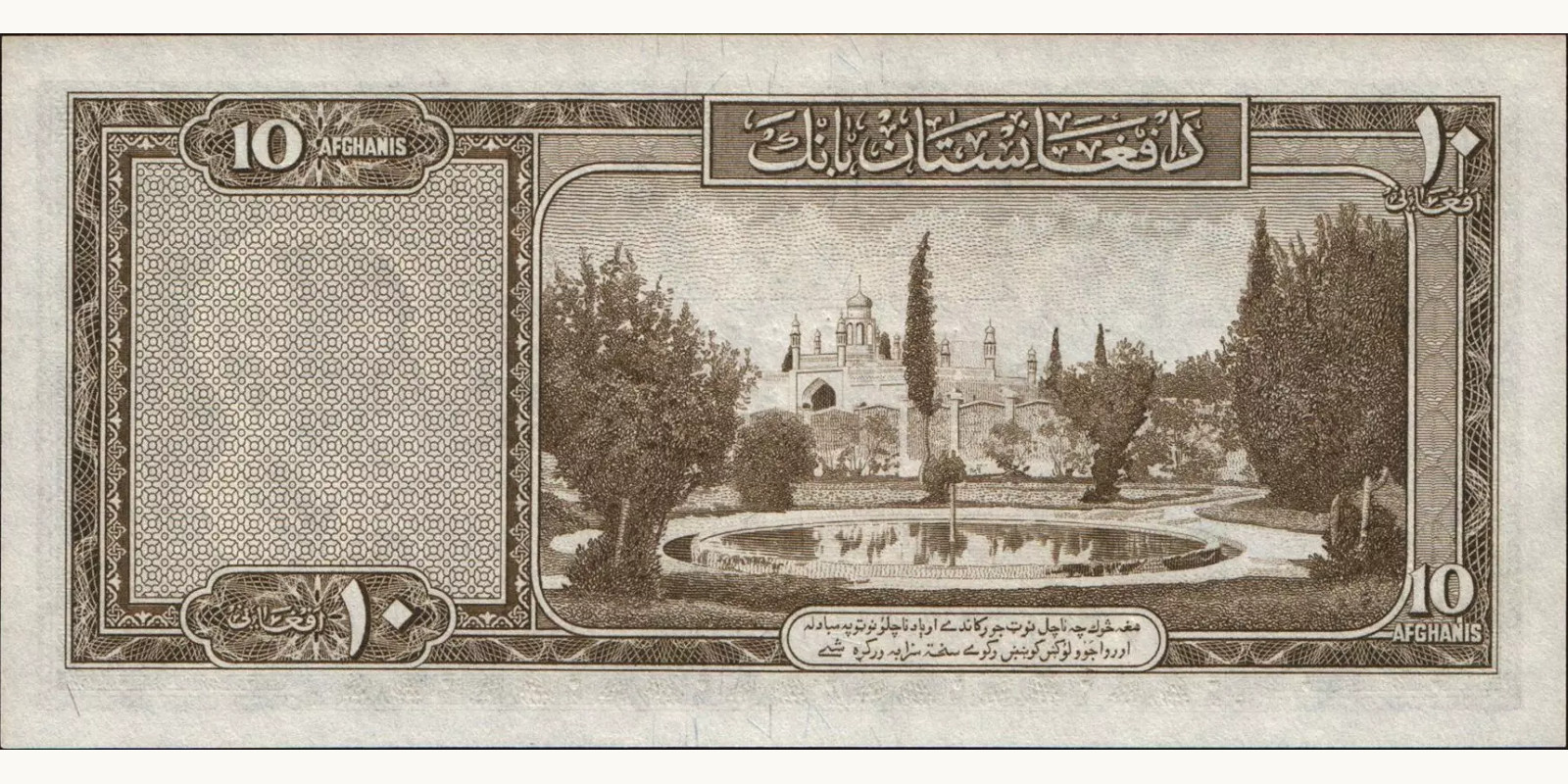 10 afghani Афганистан 1954 — Оборотная сторона