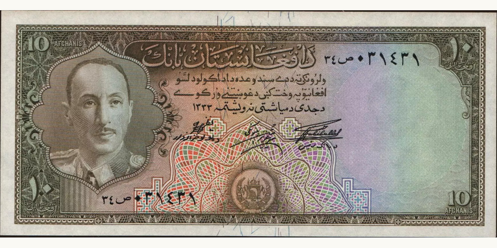 10 afghani Афганистан 1954 — Лицевая сторона