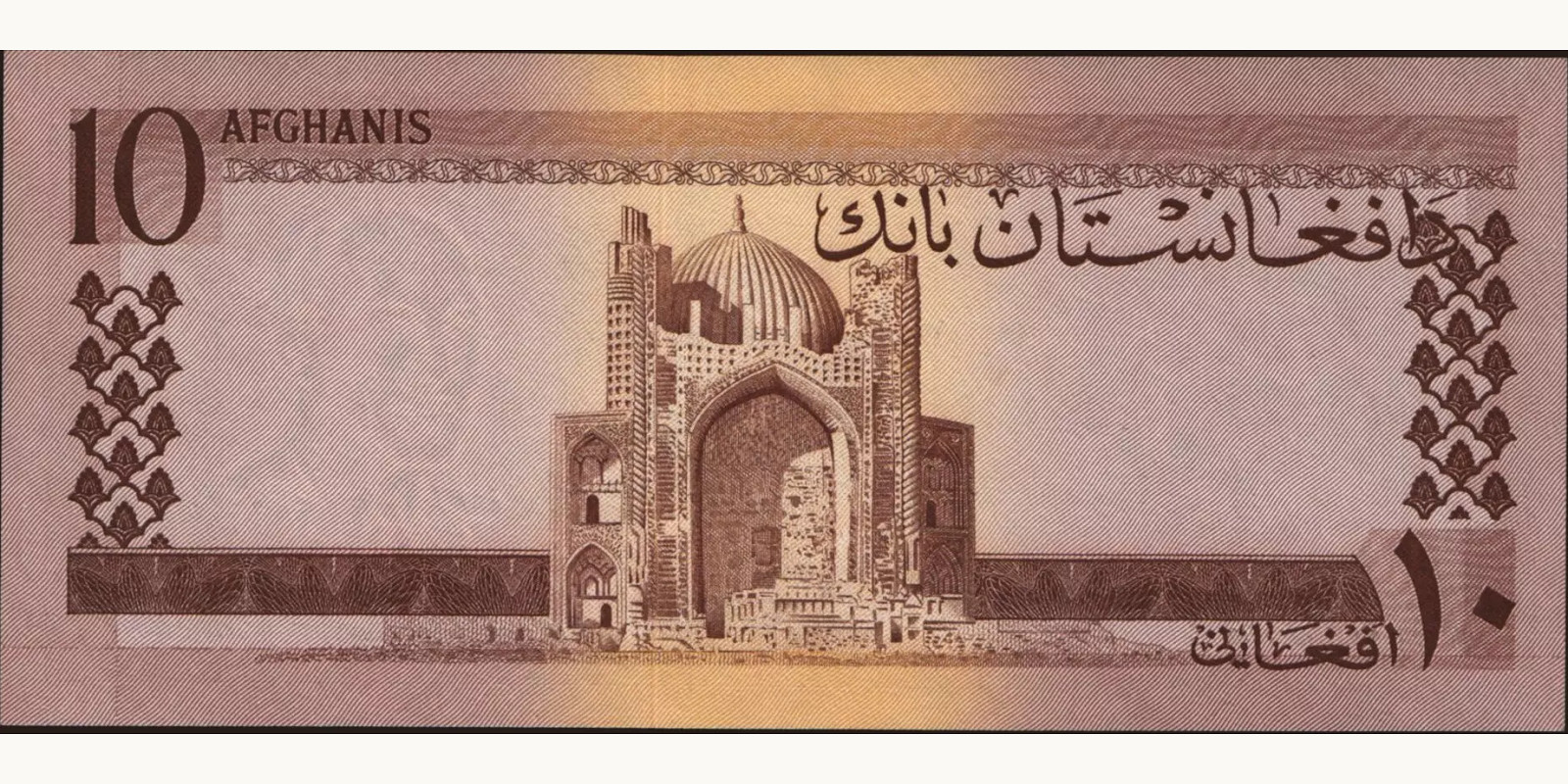 10 afghani Афганистан 1961 — Оборотная сторона