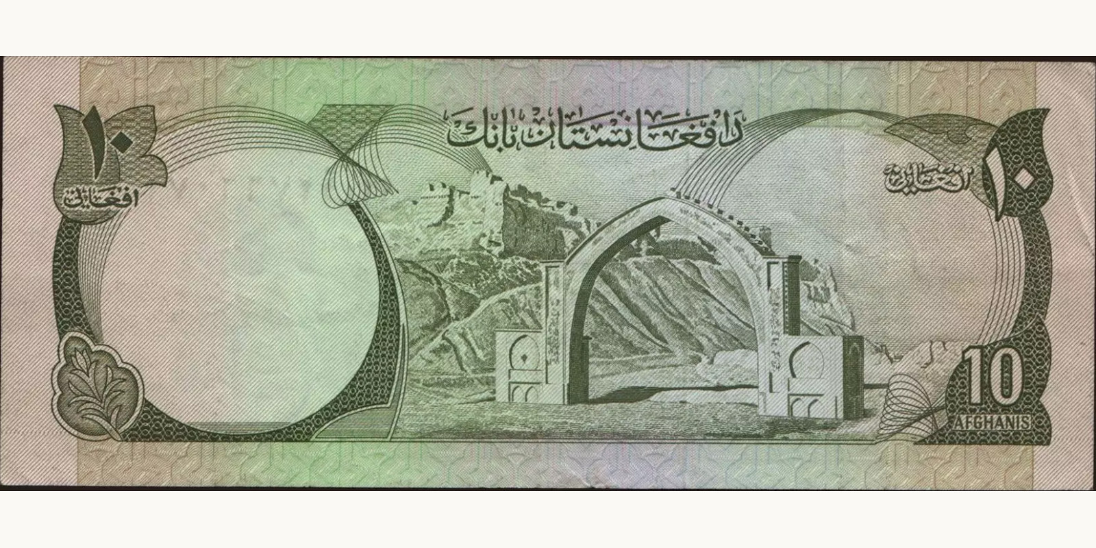 10 afghani Афганистан 1975 — Оборотная сторона