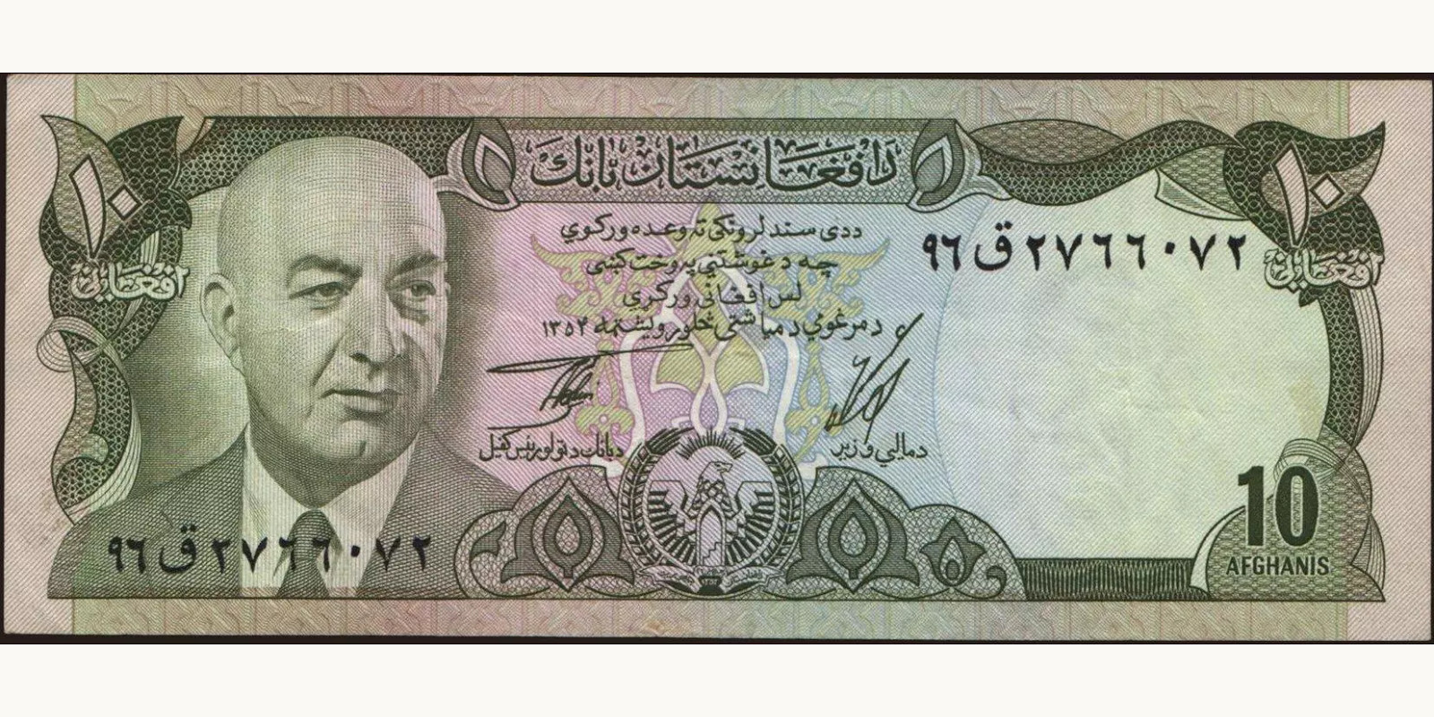 10 afghani Афганистан 1975 — Лицевая сторона