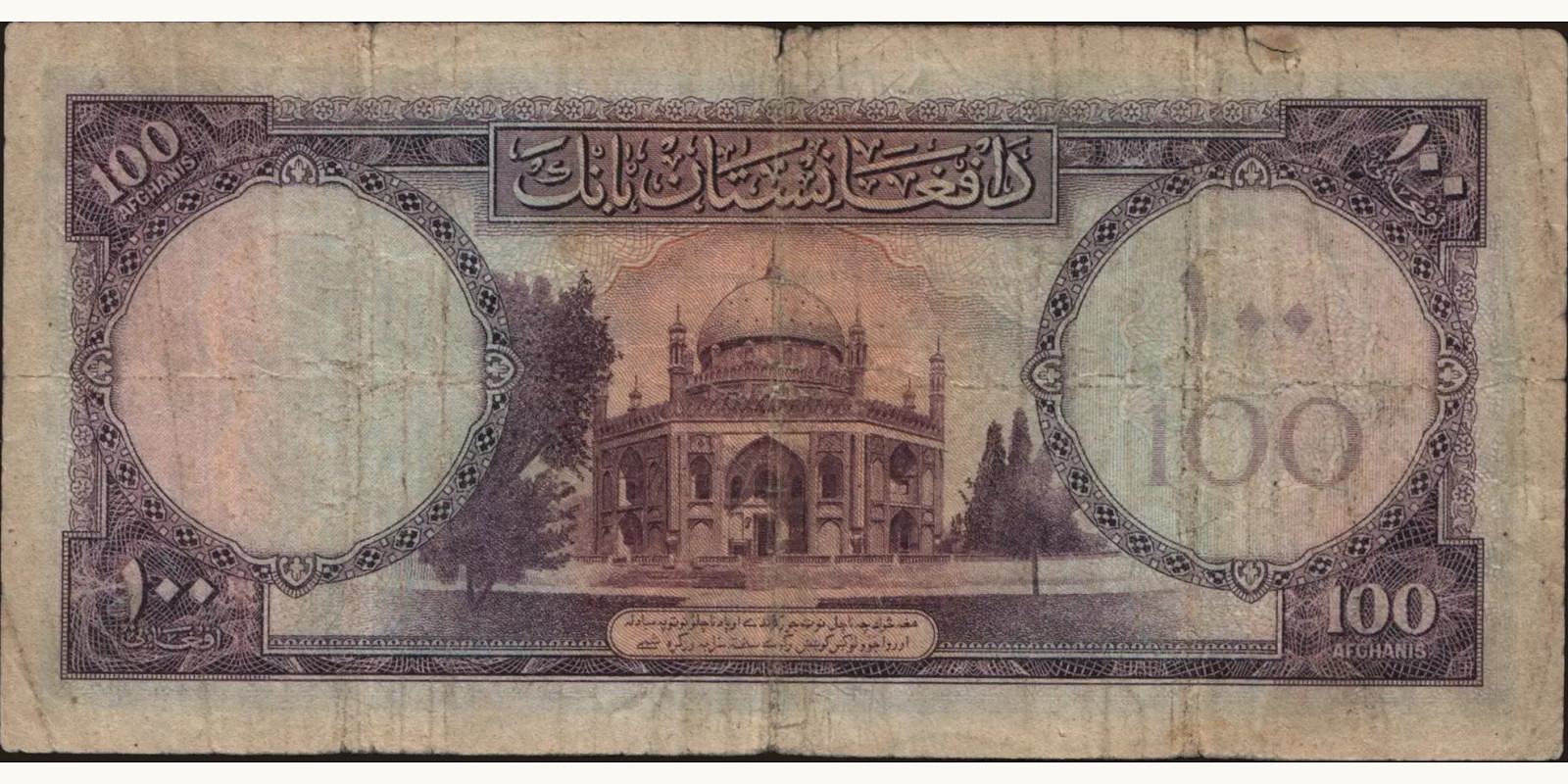 100 afghani Афганистан 1951 — Оборотная сторона