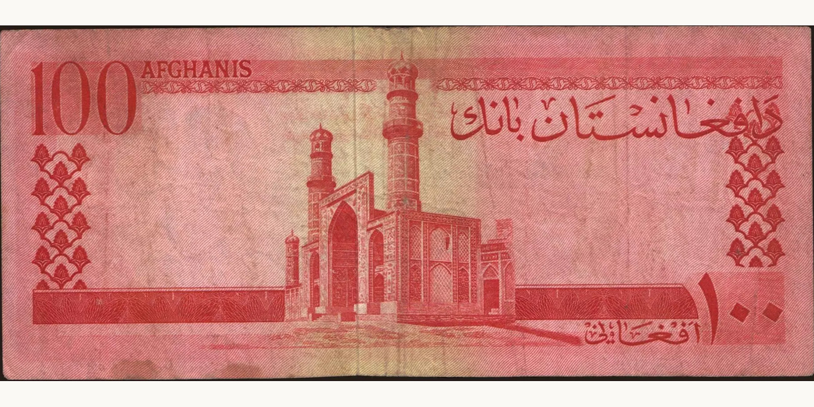 100 afghani Афганистан 1961 — Оборотная сторона