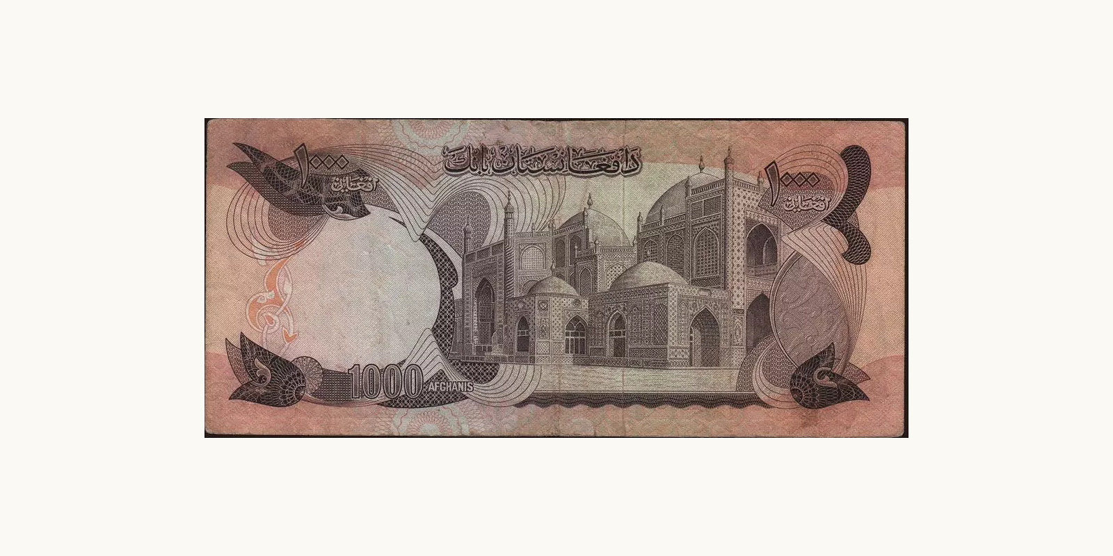 1000 afghani Афганистан 1973 — Оборотная сторона