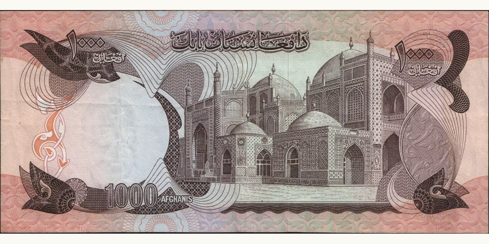 1000 afghani Афганистан 1975 — Оборотная сторона
