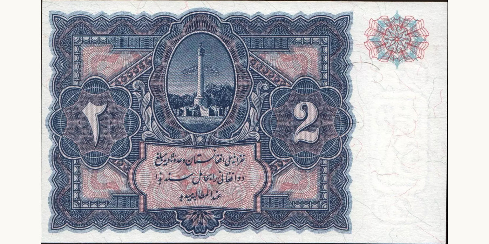 2 afghani Afghanistan 1936 — Back side