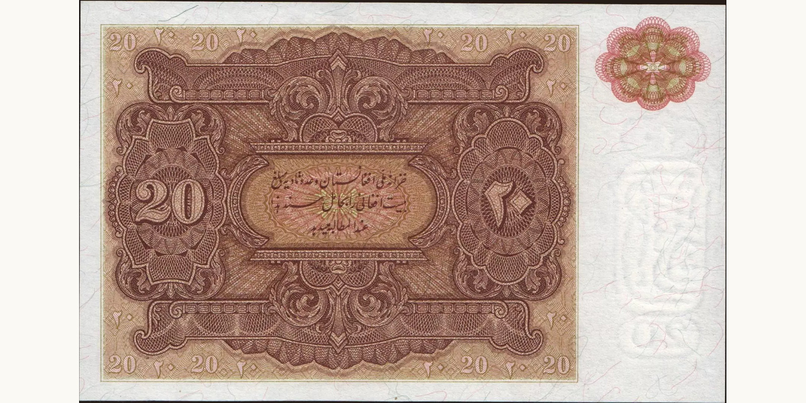 20 afghani Афганистан 1936 — Оборотная сторона