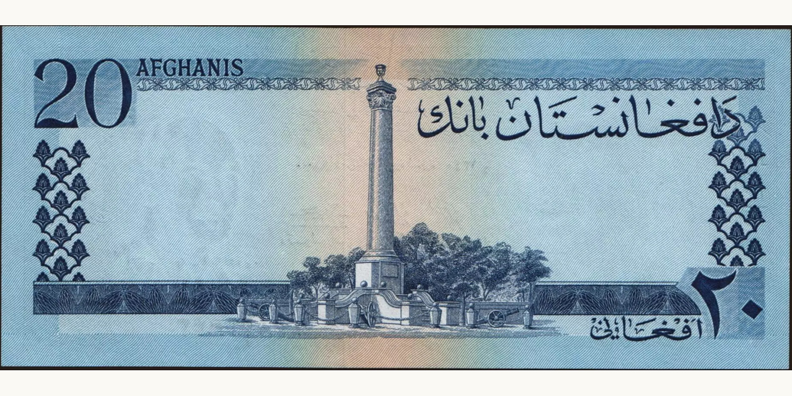 20 afghani Афганистан 1961 — Оборотная сторона