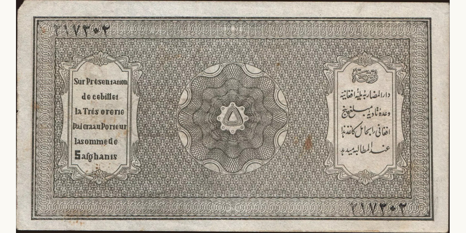 5 afghani Афганистан 1926 — Оборотная сторона