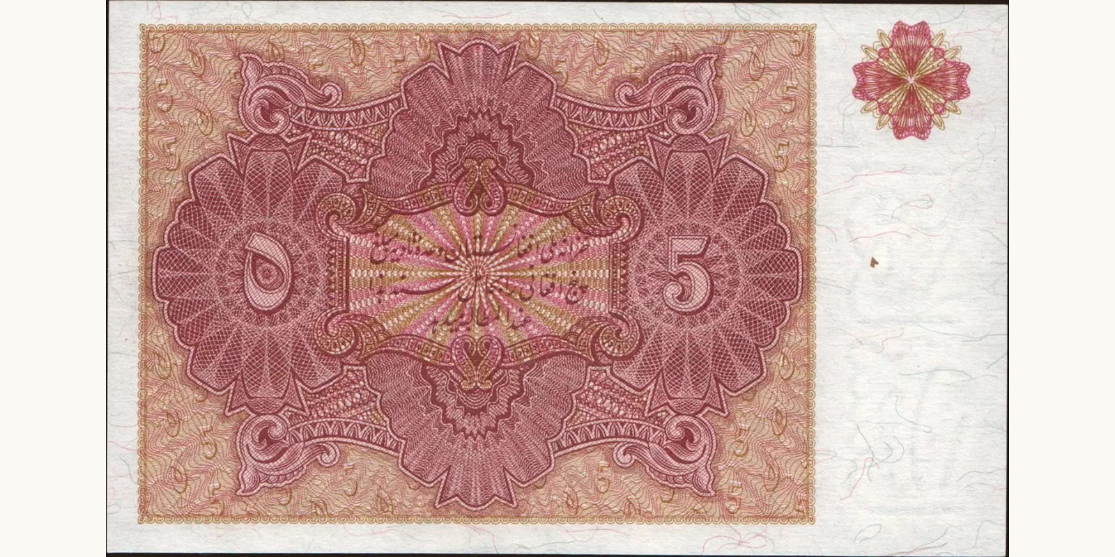 5 afghani Афганистан 1936 — Оборотная сторона