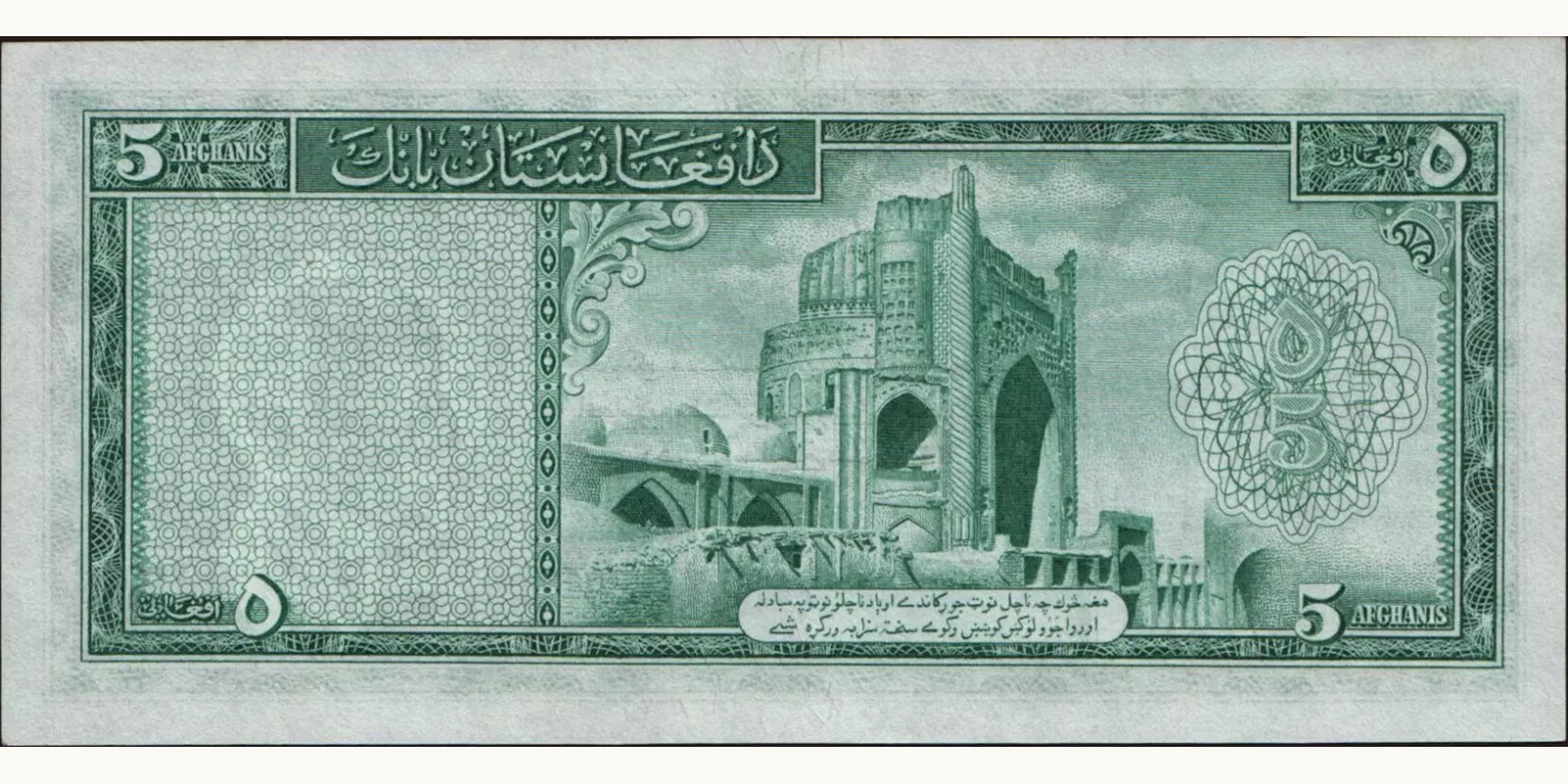 5 afghani Афганистан 1948 — Оборотная сторона