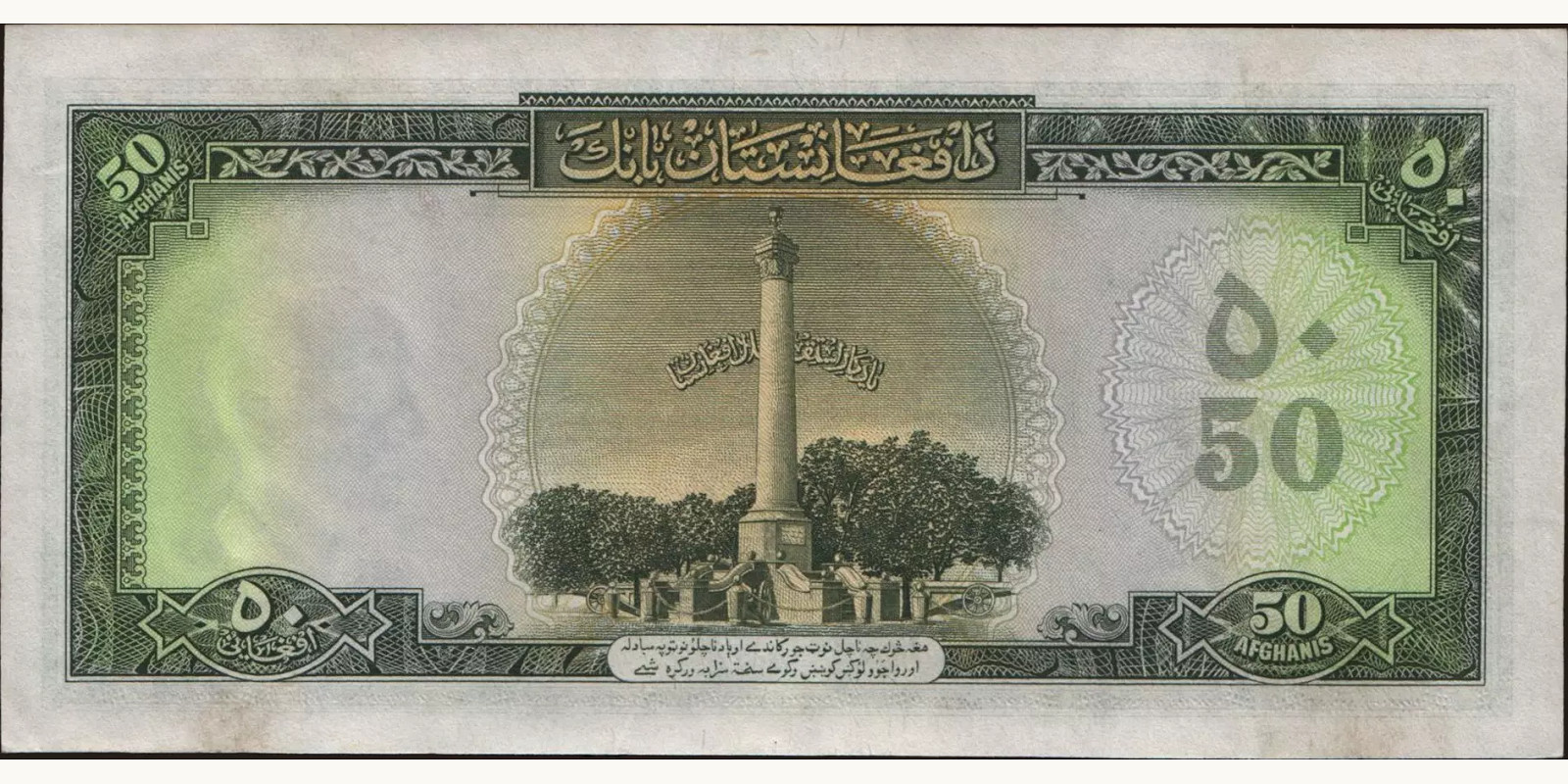 50 afghani Афганистан 1948 — Оборотная сторона