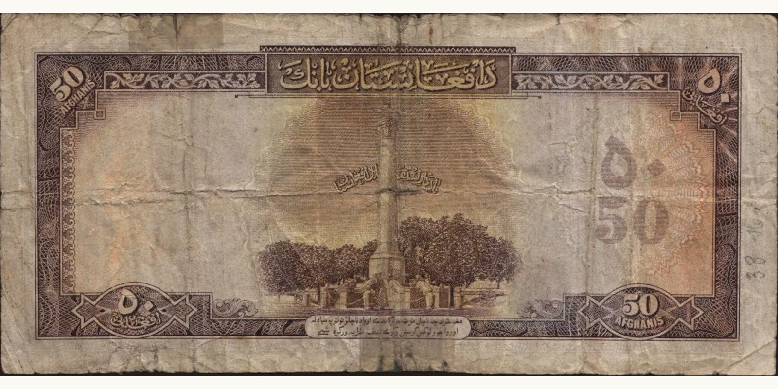 50 afghani Afghanistan 1951 — Back side