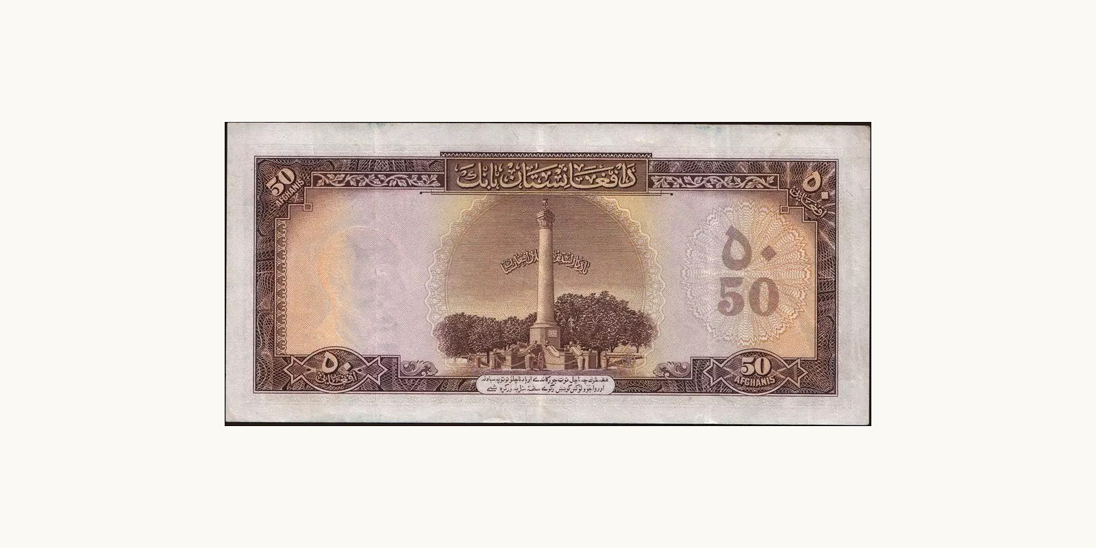 50 afghani Афганистан 1957 — Оборотная сторона