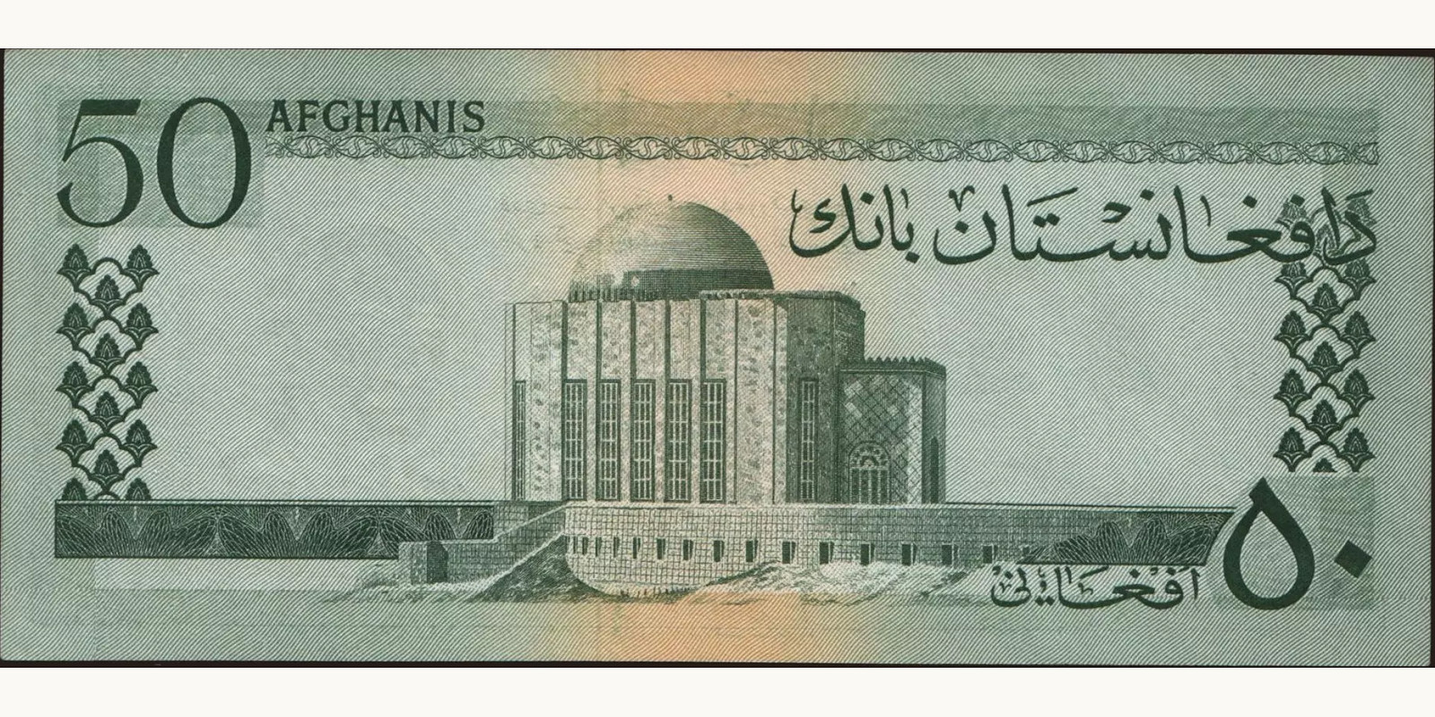 50 afghani Афганистан 1961 — Оборотная сторона