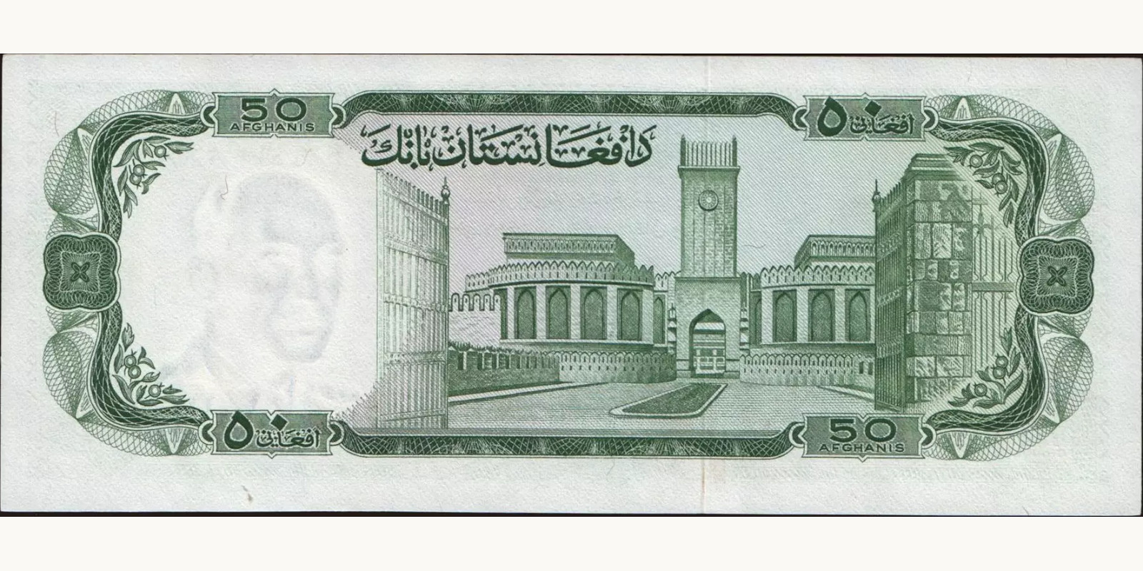 50 afghani Афганистан 1967 — Оборотная сторона