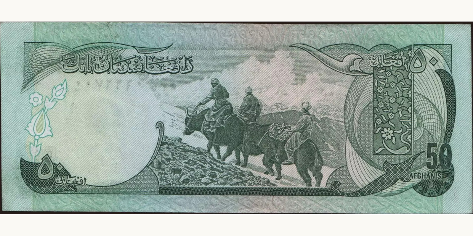 50 afghani Афганистан 1973 — Оборотная сторона