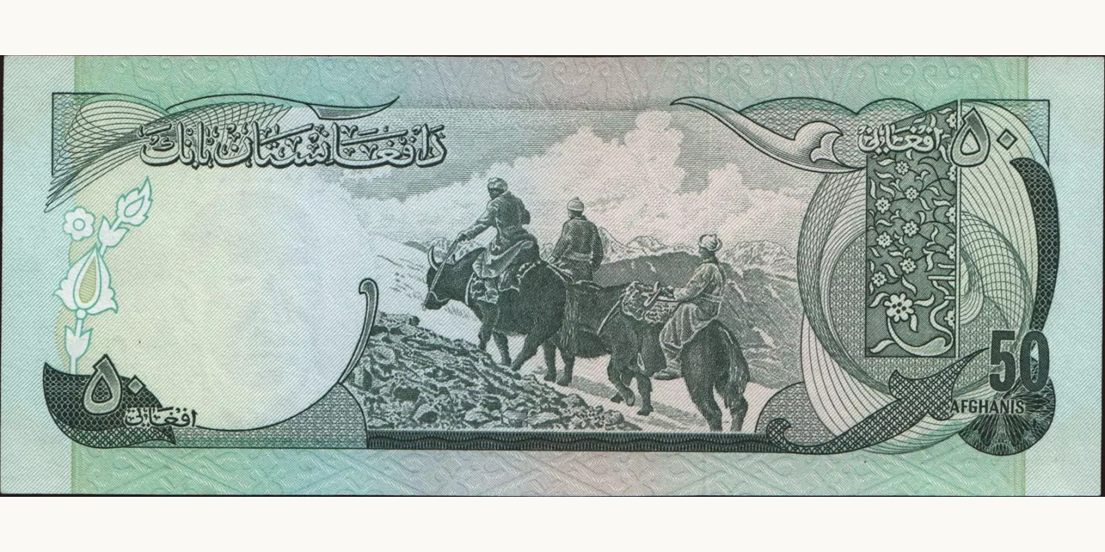 50 afghani Афганистан 1975 — Оборотная сторона