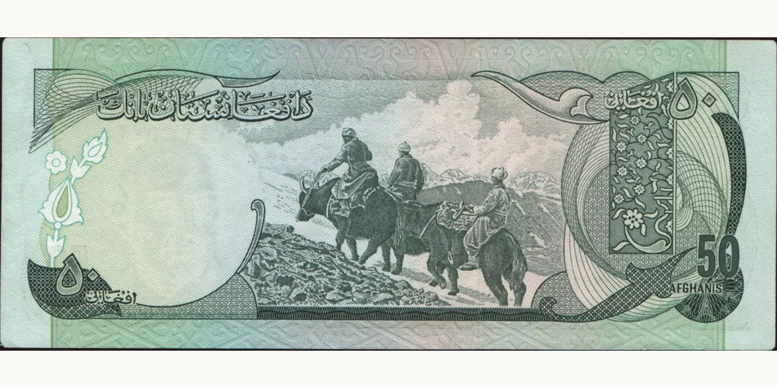 50 afghani Афганистан 1977 — Оборотная сторона