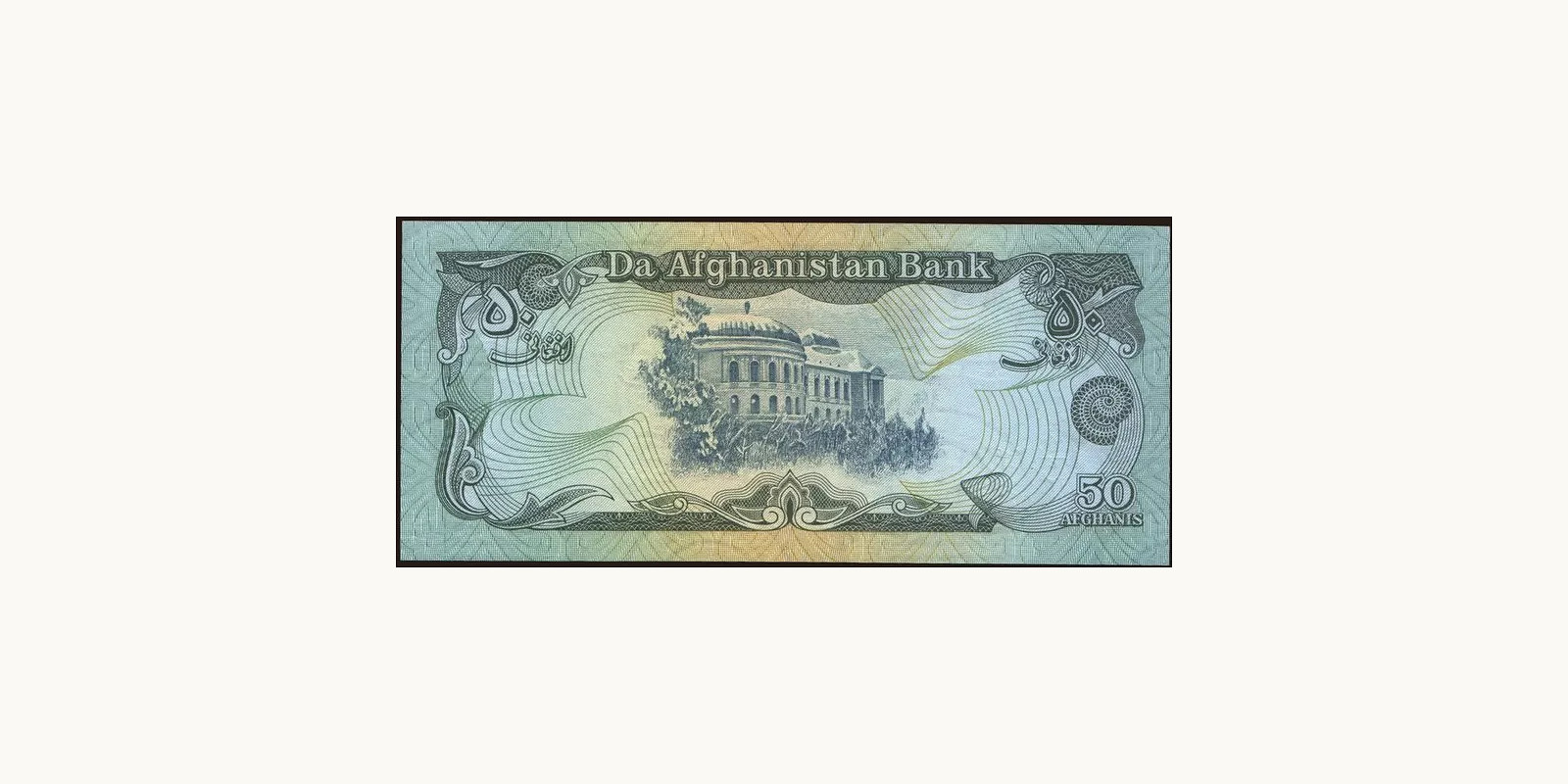 50 afghani Афганистан 1979 — Оборотная сторона