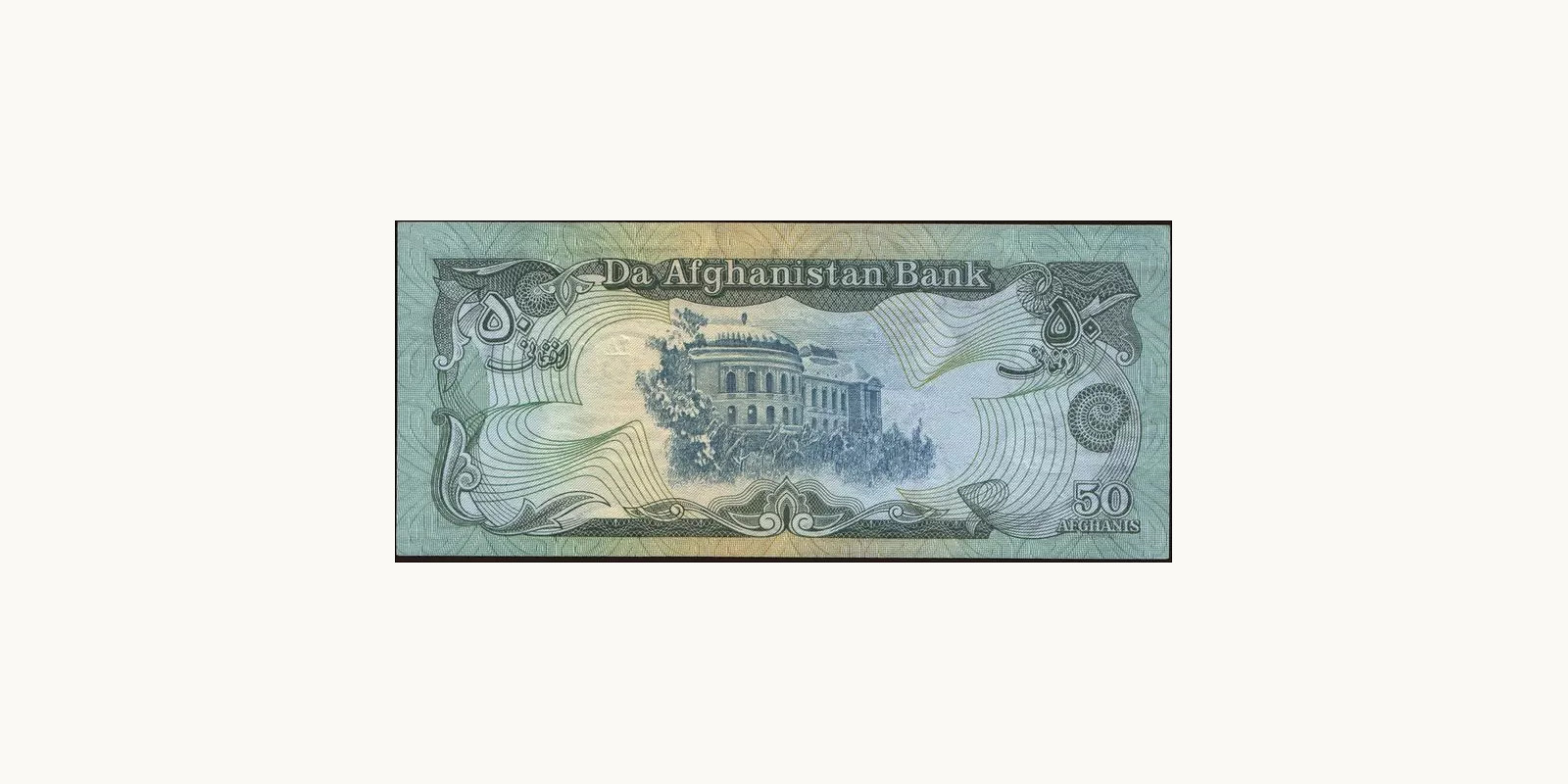 50 afghani Afghanistan 1991 — Back side