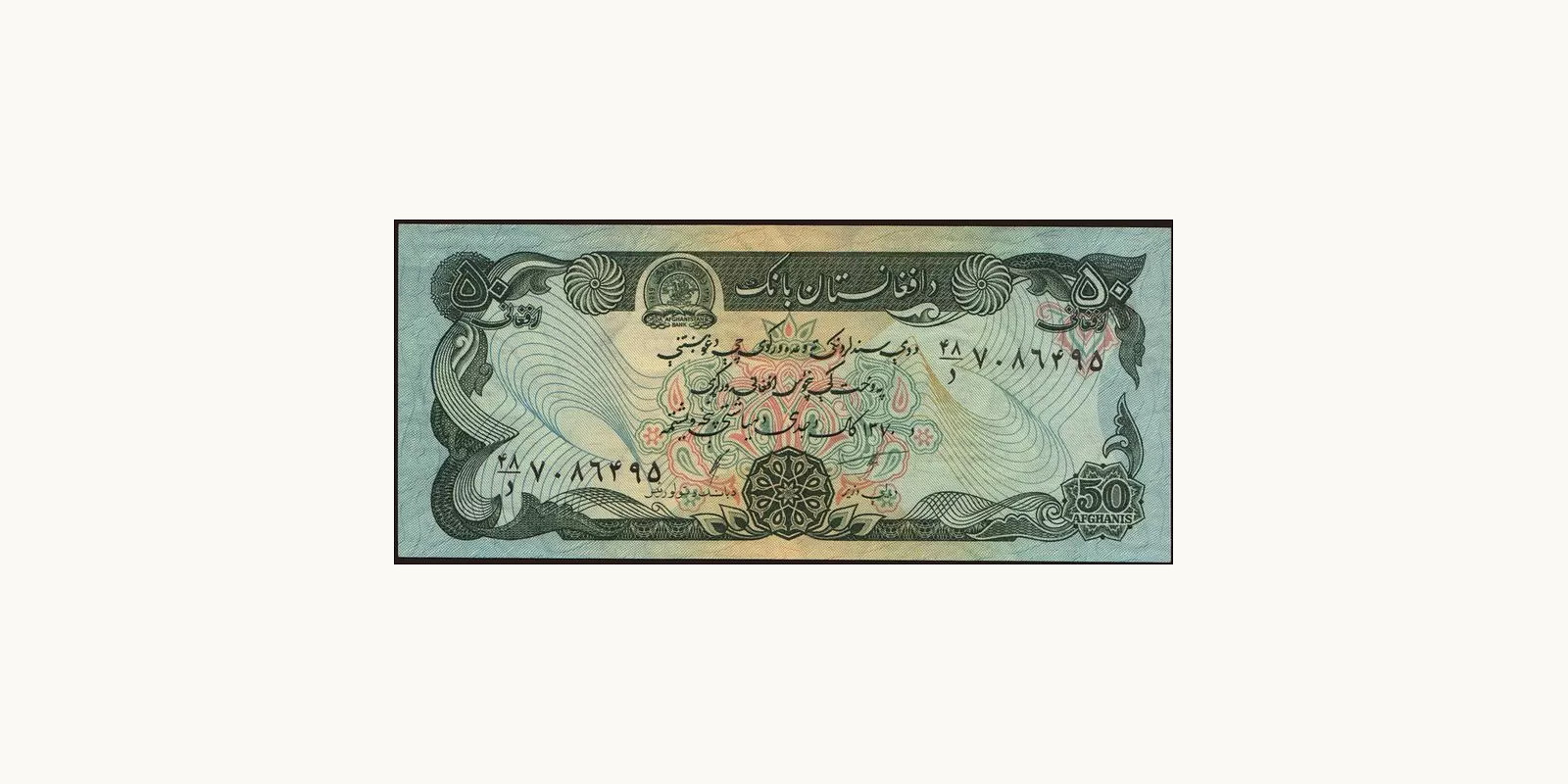 50 afghani Afghanistan 1991 — Front side