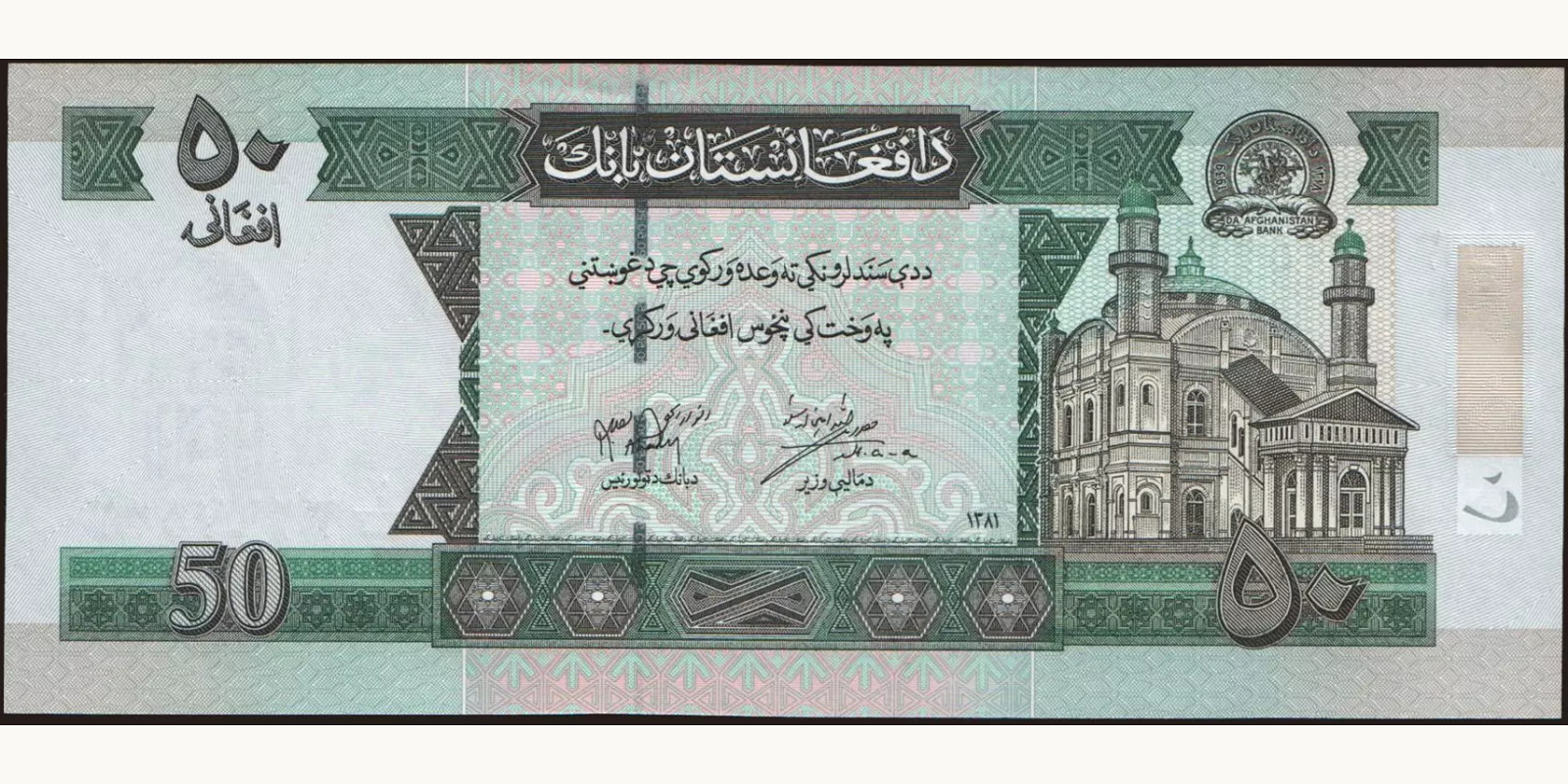 50 afghani Афганистан 2012 — Лицевая сторона