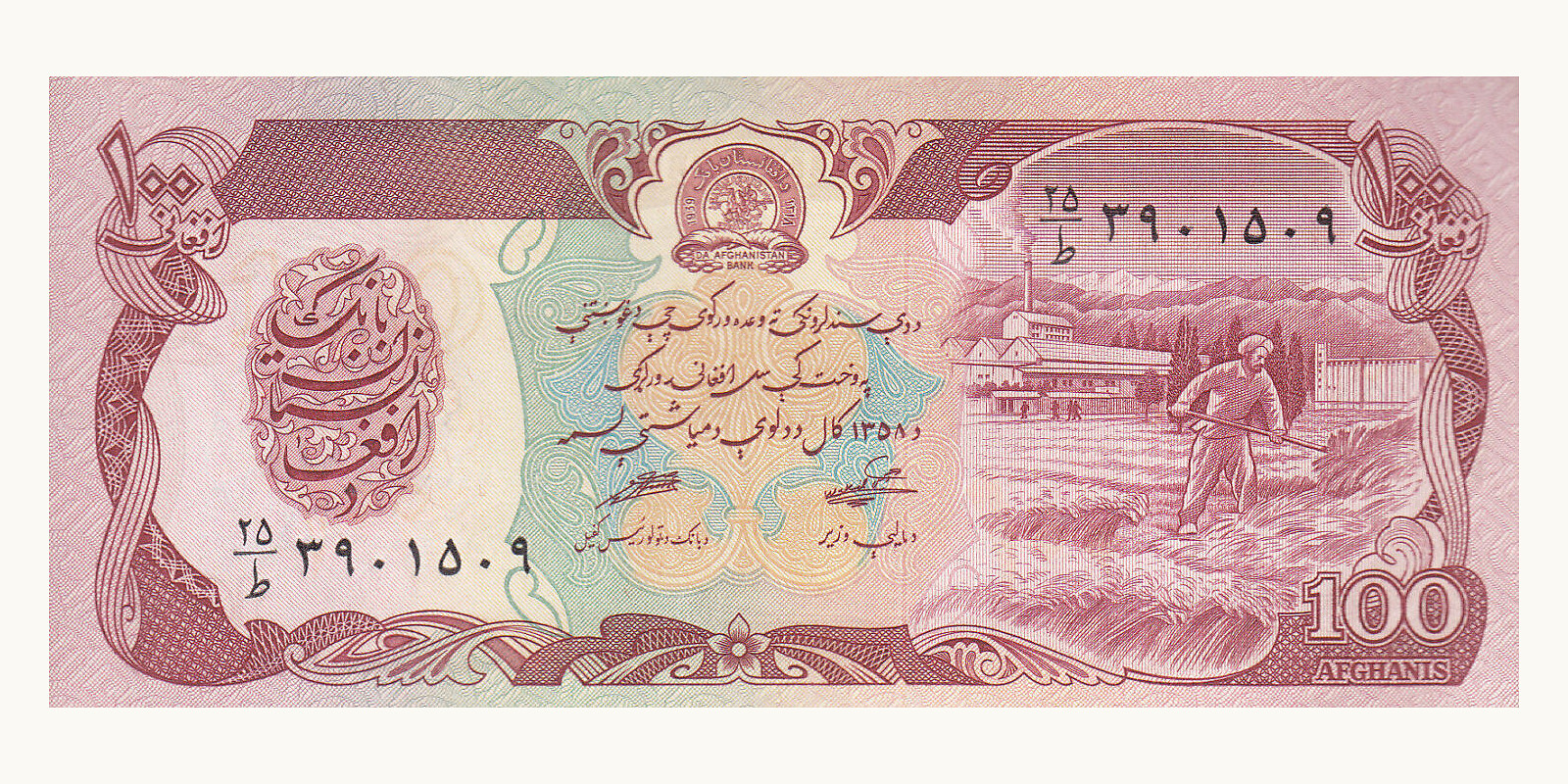 100 afghanis Афганистан 1979 — Лицевая сторона