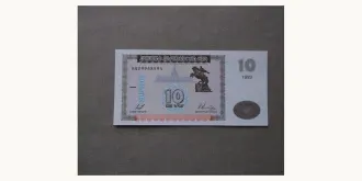 10 dram 1993