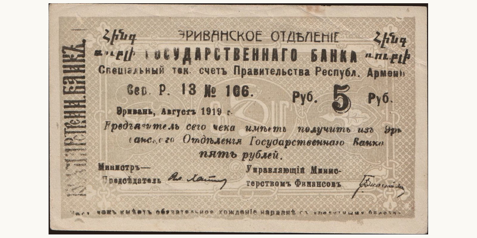 5 rubles Армения 1919 — Лицевая сторона
