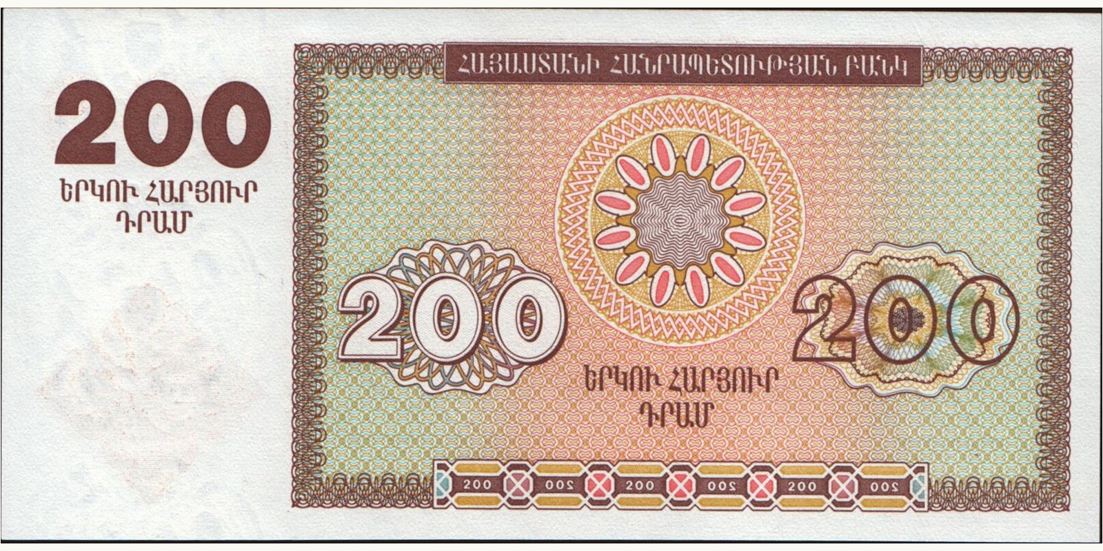 200 dram Армения 1993 — Оборотная сторона