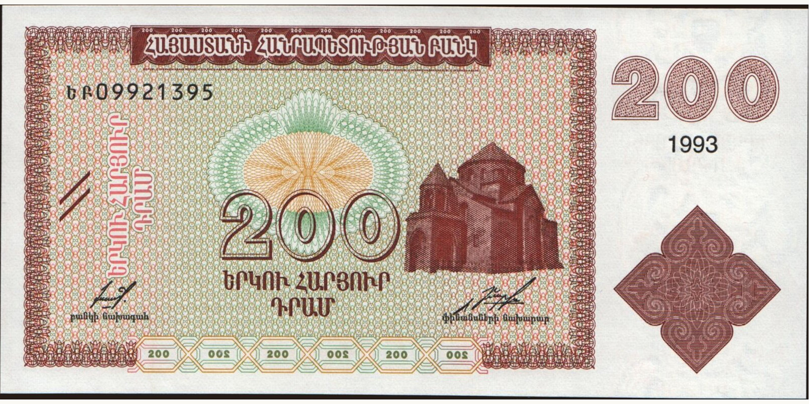200 dram Армения 1993 — Лицевая сторона