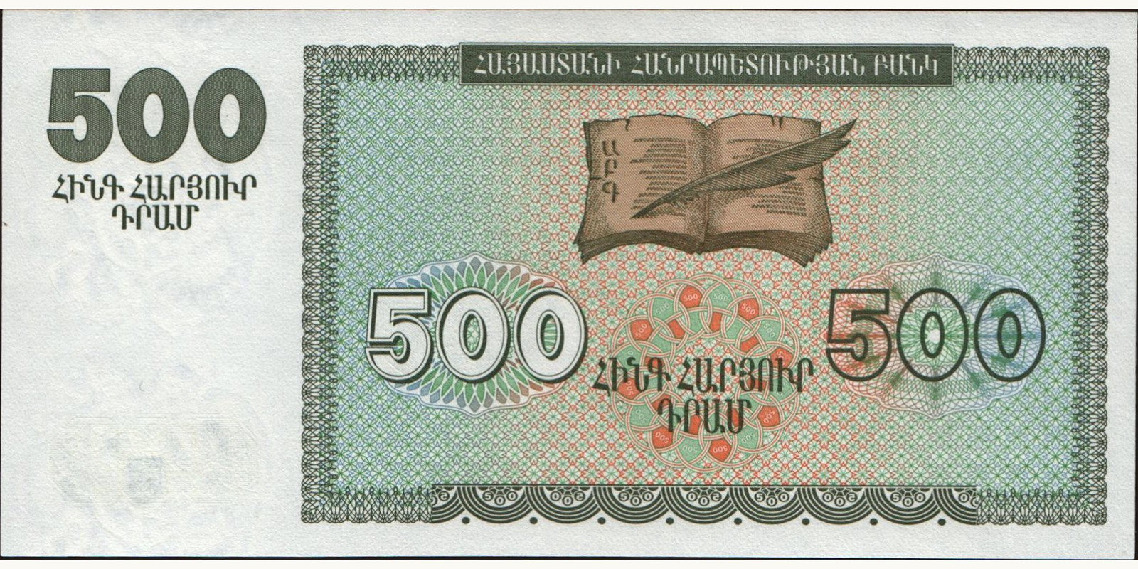 500 dram Армения 1993 — Оборотная сторона